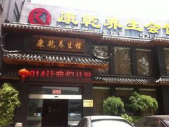 iphone_upload_pic-富侨养生(康乾店)