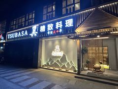 -翼精致料理(昆山旗舰店)