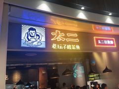 -太二酸菜鱼(永旺梦乐城店)