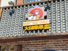 -钢管厂五区小郡肝火锅串串香(清河店)