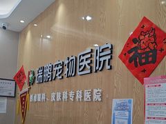 -瑞鹏宠物医院·眼科·皮肤·中兽医(大悦城分院)