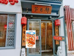 -芦月轩羊蝎子(劲松店)