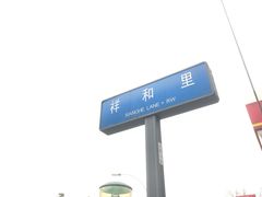 -祥和里餐饮美食一条街