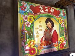-老三样·旧食新味(万寿宫店)