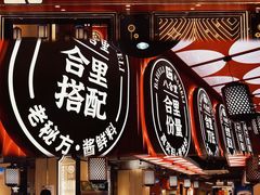 -八合里牛肉火锅(八合里总店)