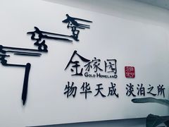 -金稼园·金平湖农家菜