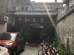-知足堂养生会所(碑亭巷店)
