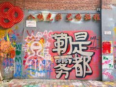 -黄桷坪涂鸦艺术街