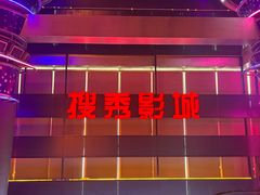 -搜秀影城
