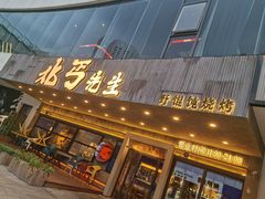 -北丐先生·野馄饨烧烤(泰达E街区店)