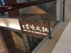 门面-王家渡火锅(金宝汇店)
