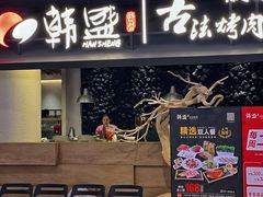 -韩盛·古法烤肉店(皇城恒隆广场店)