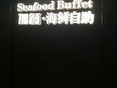 -加餐海鲜自助(宝龙一城店)