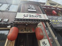 -王氏炉匠·烧鸟放题自助(好运街店)