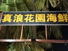 -真浪花园海鲜餐馆