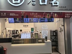 -古茗(泉州中骏世界城店)