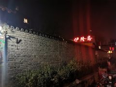 -伊隆斋(什刹海店)