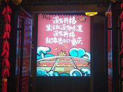 门面-井格重庆火锅(临平银泰城店)