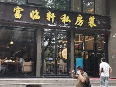 -富临轩私房菜(集庆门大街店)