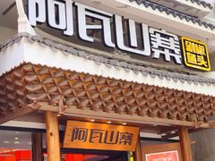 门面-阿瓦山寨·湘菜现炒·剁椒鱼头王(咸阳总店)