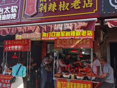 门面-南门口湘军剁辣椒老店(老长沙第一品牌店)