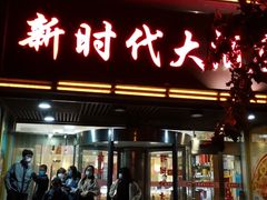 门面-新时代大酒店(仰口路店)
