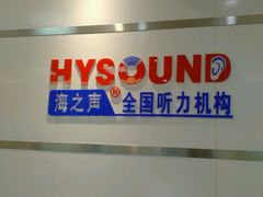 -AudioNova 海之声助听器峰力助听器索诺瓦自营店(北京店)