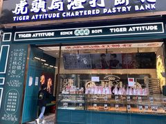 门面-虎头局·渣打饼行(五一新干线店)