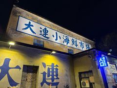 -喝丢一只鞋海鲜烧烤(总店)