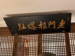 -清真·老门框爆肚涮肉·中华老字号(丰管路店)