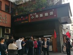 门面-朱记小郑酥烧饼(建康路店)