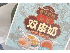 -仁信双皮奶(广州南站店)