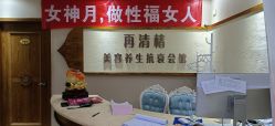 -再清椿美容
