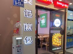 -煎意浓·吴记煎包(交通路店)