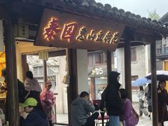 -秦园惠山豆腐花(惠山古镇店)