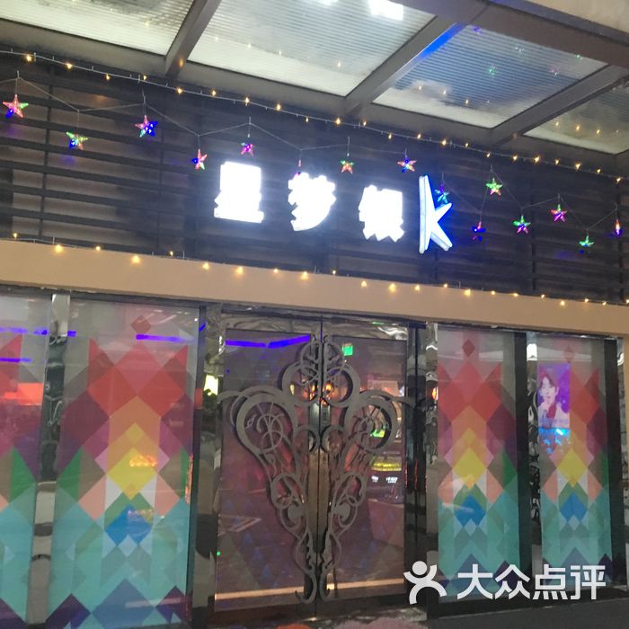 星梦银k-party ktv