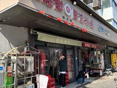 -三胜街田庆辉田记米线