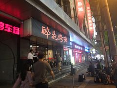 门面-碎怂烤肉(钟楼柳巷店)