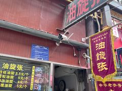 -油旋张(大观园店)