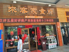 门面-来客家食府 · 福建客家菜(厦禾路店)