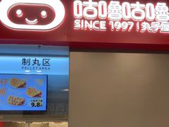 门面-咕噜咕噜·章鱼小丸子(广州荔湾领展广场店)