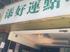 -添好运点心专门店(深水埗店)