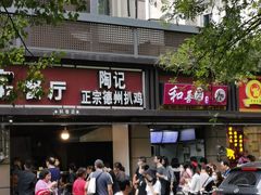 门面-陶记正宗德州扒鸡(科巷店)