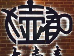 大堂-大壶春生煎(四川中路店)