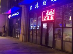 -老杨头烧烤(博烤堂店)