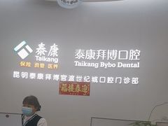 -泰康拜博口腔(世纪城店)