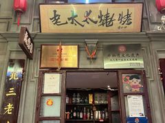 -北三老太太烧烤(人生一串上榜店)