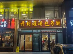 -开封灌汤包子铺(尚志大街店)