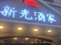 -新光酒家方亮蟹宴(黄浦店)