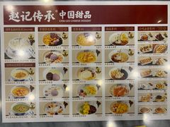 -赵记传承·中国甜品(福州总店)